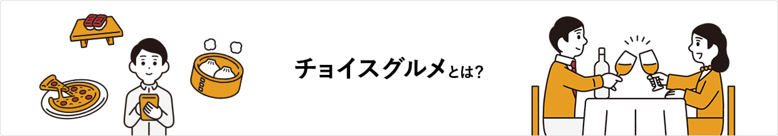 チョイスグルメとは？