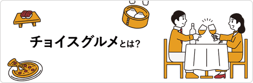 チョイスグルメとは？