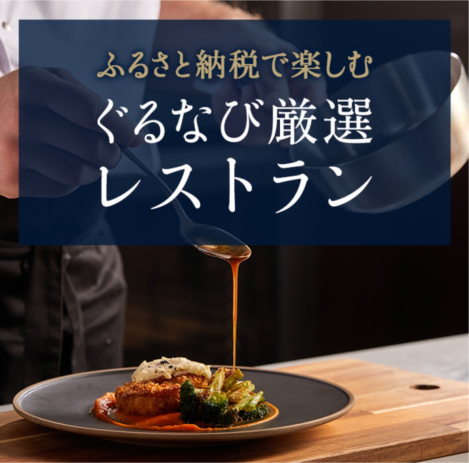 ふるさと納税で楽しむ ぐるなび厳選レストラン