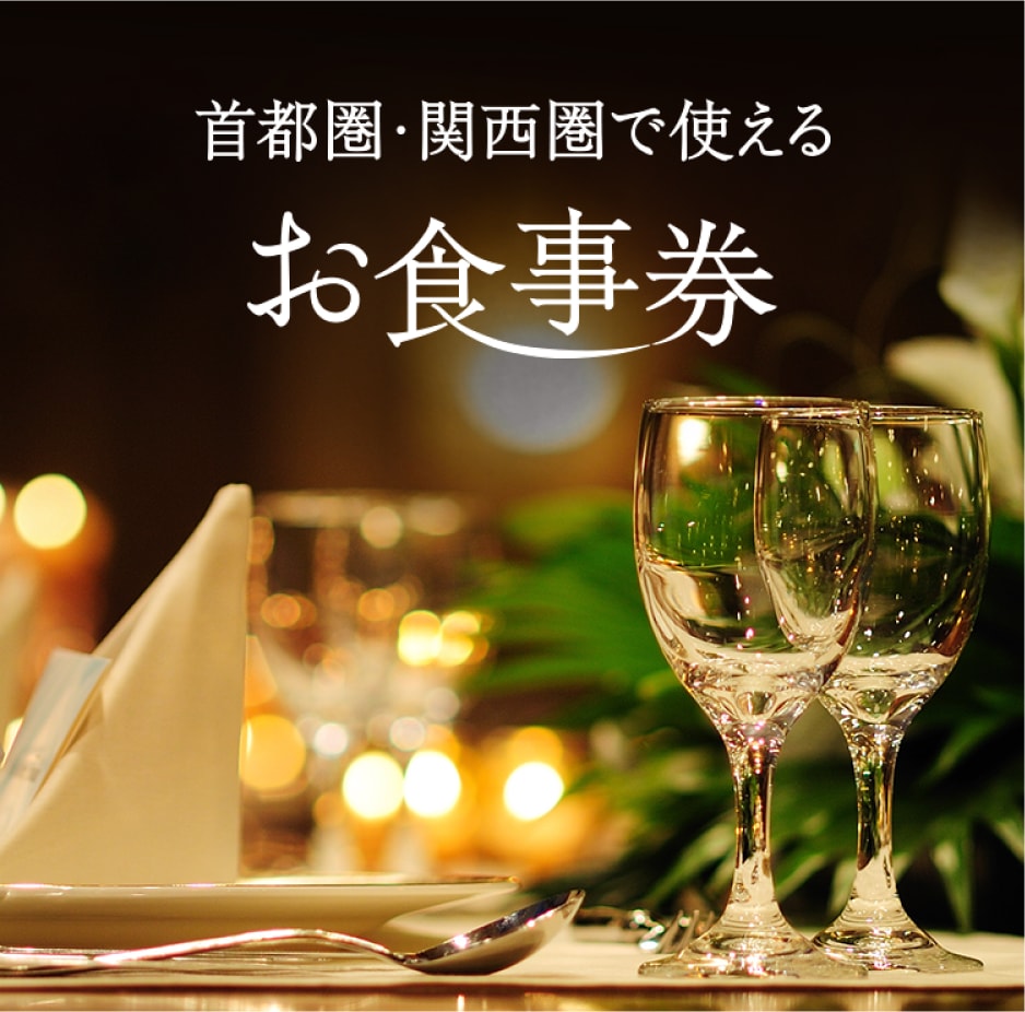 首都圏・関西圏で使えるお食事券