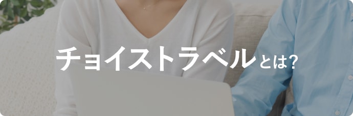 チョイストラベルとは？