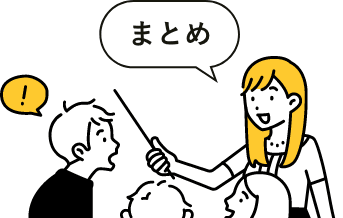 まとめ