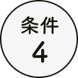 条件4