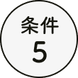 条件5