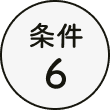 条件6