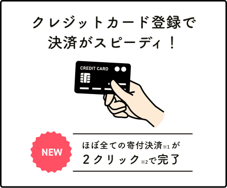 クレジットカード登録で決済がスピーディ！
