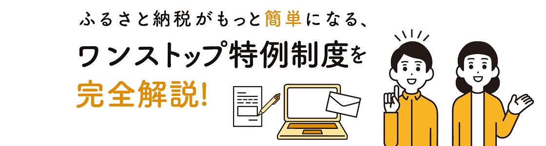 ふるさと納税がもっと簡単になる、ワンストップ特例制度を完全解説！