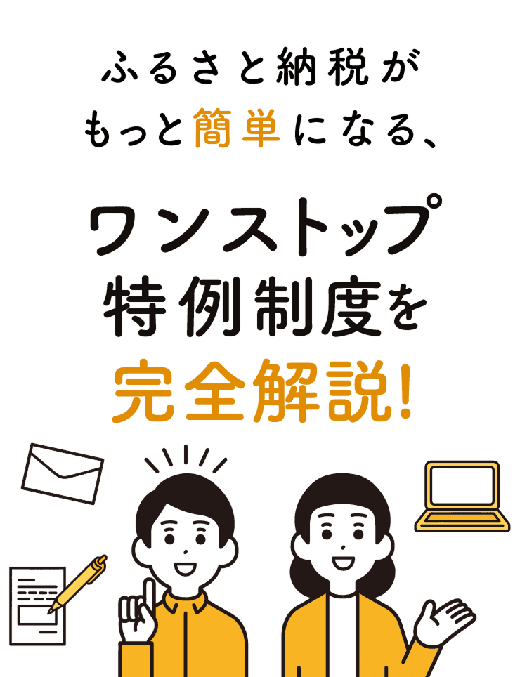 ふるさと納税がもっと簡単になる、ワンストップ特例制度を完全解説！