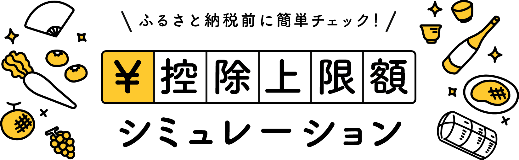 控除上限額シミュレーション