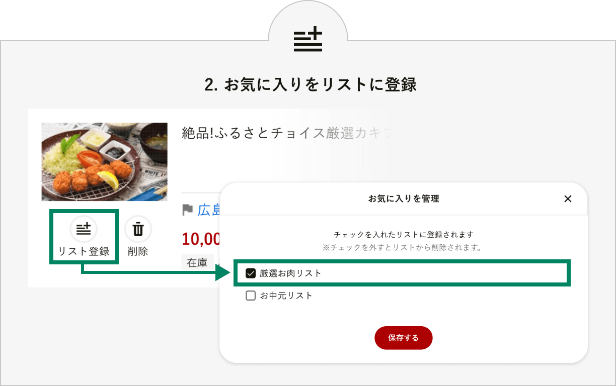 2. お気に入りをリストに登録　お気に入りの品の「お気に入り管理」ボタンから登録したいリストを選択し「保存する」を押します。