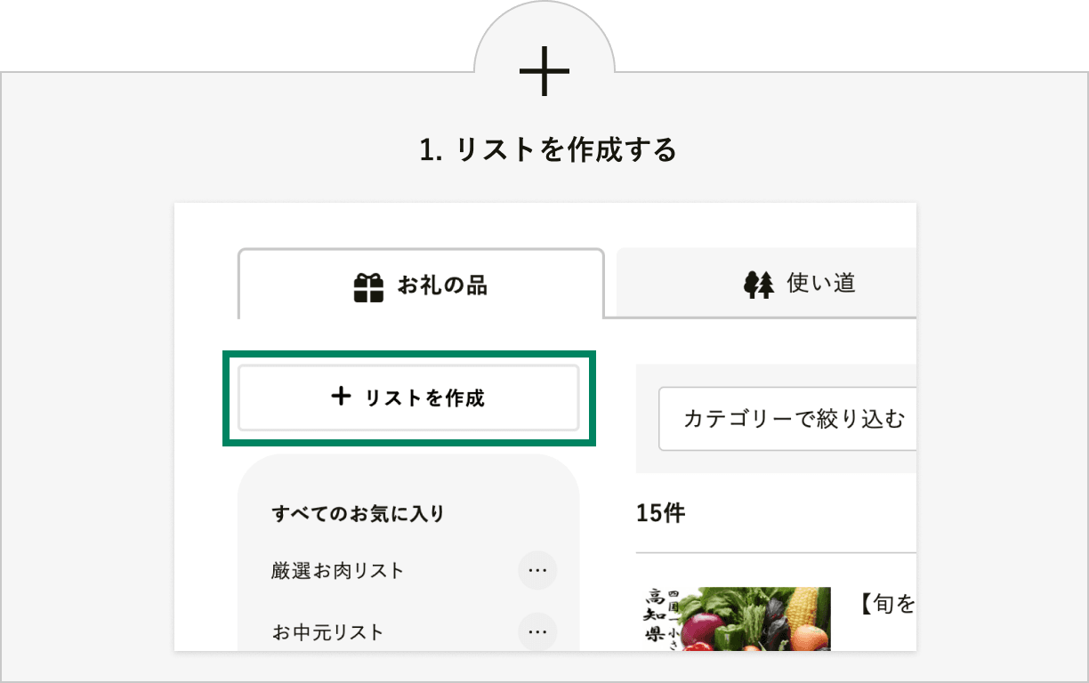 1. リストを作成する　「リストを作成」ボタンからリストを作成します。