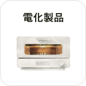 電化製品