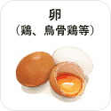 卵（鶏、烏骨鶏等）