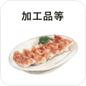 加工品等