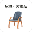 家具・装飾品