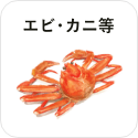 エビ・カニ等