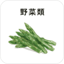 野菜類