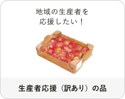 地域の生産者を応援したい！「地域の生産者応援（訳あり）の品」