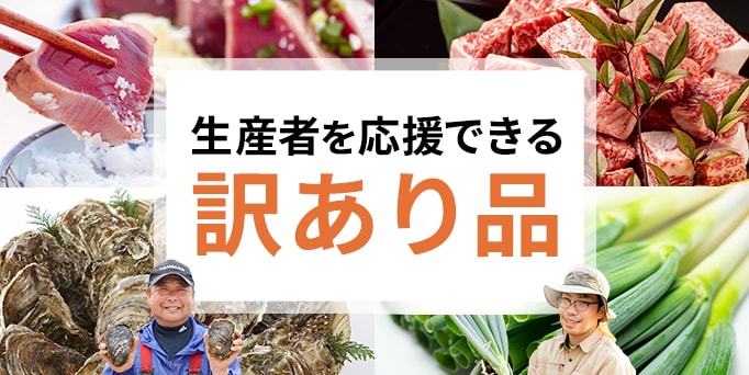 生産者を応援できる訳あり品