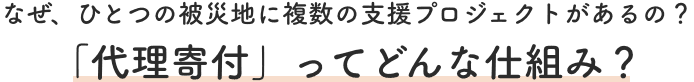 なぜ、ひとつの被災地に複数の支援プロジェクトがあるの？「代理寄付」ってどんな仕組み？