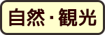 比婆いざなみ街道の自然・観光
