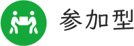 参加型